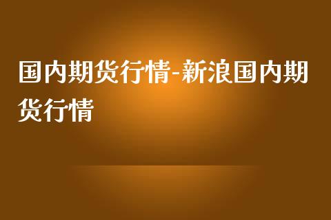 国内期货行情-国内期货行情_https://www.gnhpgy.com_黄金期货_第1张
