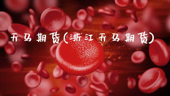 天马期货(浙江天马期货)_https://www.gzbbqc.com_黄金期货_第1张