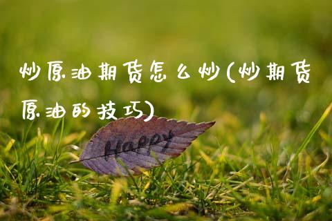 炒原油期货怎么炒(炒期货原油的技巧)_https://www.gzbbqc.com_德指期货_第1张