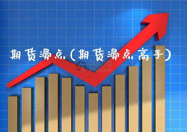 期货滑点(期货滑点高手)_https://www.gzbbqc.com_股指期货_第1张