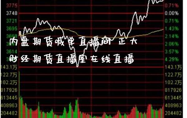 内盘期货喊单直播间 正大财经期货直播室在线直播_https://www.gnhpgy.com_恒指期货_第1张