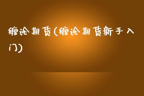 缠论期货(缠论期货新手入门)_https://www.gzbbqc.com_恒指期货_第1张