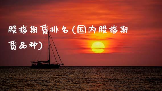 股指期货排名(国内股指期货品种)_https://www.gzbbqc.com_纳指期货_第1张