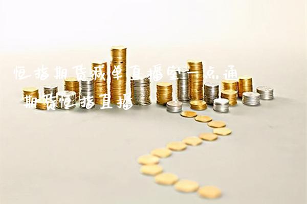 恒指期货喊单直播室一点通 期货恒指直播_https://www.gnhpgy.com_黄金期货_第1张