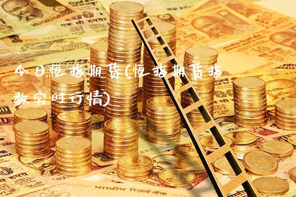 今日恒指期货(恒指期货指数实时行情)_https://www.gzbbqc.com_原油期货_第1张