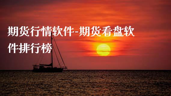 期货行情软件-期货看盘软件排行榜_https://www.gnhpgy.com_黄金期货_第1张