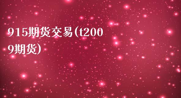 915期货交易(t2009期货)_黄金期货_第1张_八八期货网 915期货交易(t2009期货)_https://www.gzbbqc.com_黄金期货_第1张