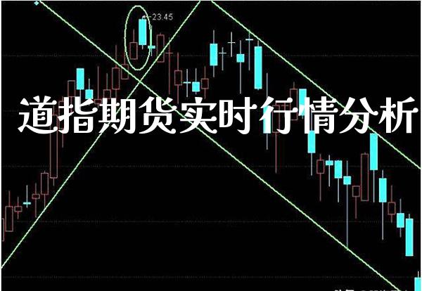 道指期货实时行情分析_https://www.gnhpgy.com_道指期货_第1张
