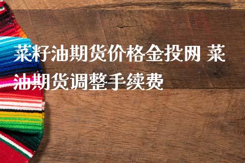 菜籽油期货价格金投网 菜油期货调整手续费_https://www.gzbbqc.com_纳指期货_第1张