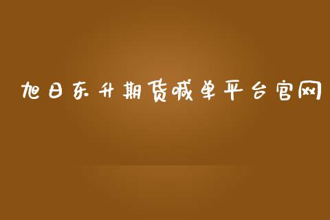 旭日东升期货喊台_https://www.gnhpgy.com_纳指期货_第1张