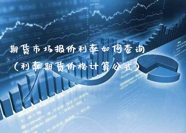 期货市场报价利率如何查询（利率期货价格计算公式）_https://www.gzbbqc.com_纳指期货_第1张