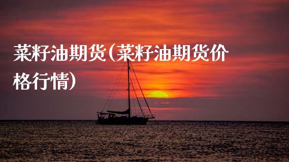 菜籽油期货(菜籽油期货价格行情)_https://www.gzbbqc.com_恒指期货_第1张