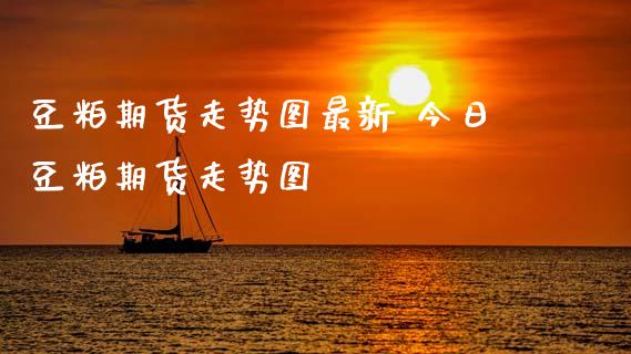 豆粕期货走势图最新 今日豆粕期货走势图_https://www.gzbbqc.com_纳指期货_第1张