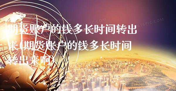期货账户的钱多长时间转出来(期货账户的钱多长时间转出来啊)_https://www.gzbbqc.com_恒指期货_第1张