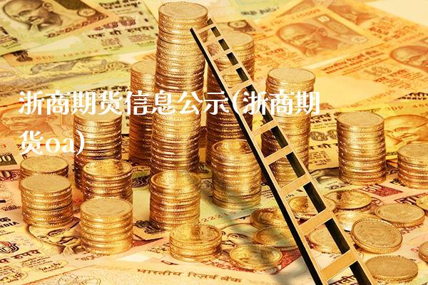 浙商期货信息公示(浙商期货oa)_https://www.gzbbqc.com_道指期货_第1张