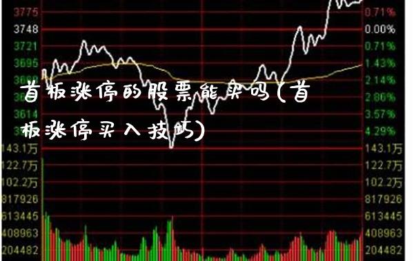 首板涨停的股票能买吗(首板涨停买入技巧)_https://www.gzbbqc.com_恒指期货_第1张