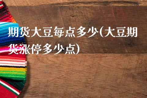 期货大豆每点多少(大豆期货涨停多少点)_https://www.gzbbqc.com_纳指期货_第1张