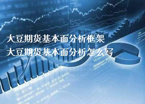 大豆期货基本面分析框架 大豆期货基本面分析怎么写_https://www.gzbbqc.com_恒指期货_第1张