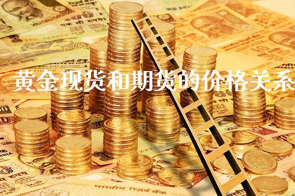 黄金现货和期货的价格关系_https://www.gzbbqc.com_德指期货_第1张