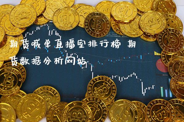 期货喊单直播室排行榜 期货数据分析网站_https://www.gnhpgy.com_期货知识_第1张
