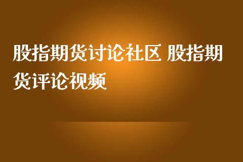 股指期货讨论社区 股指期货评论视频_https://www.gzbbqc.com_道指期货_第1张