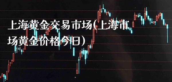 上海黄金交易市场(上海市场黄金价格今日)_https://www.gzbbqc.com_原油期货_第1张