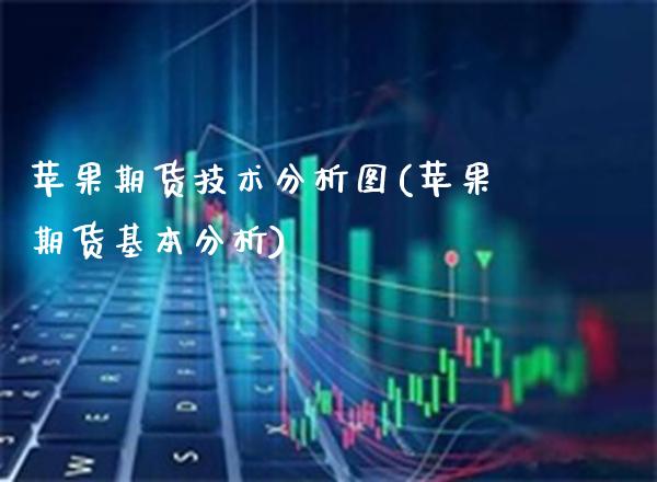 苹果期货技术分析图(苹果期货基本分析)_https://www.gzbbqc.com_德指期货_第1张