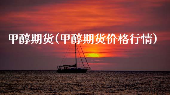 甲醇期货(甲醇期货价格行情)_https://www.gzbbqc.com_恒指期货_第1张