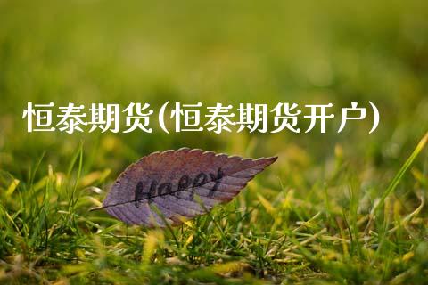 恒泰期货(恒泰期货开户)_https://www.gzbbqc.com_黄金期货_第1张