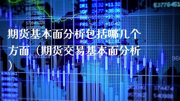 期货基本面分析包括哪几个方面（期货交易基本面分析）_https://www.gzbbqc.com_恒指期货_第1张