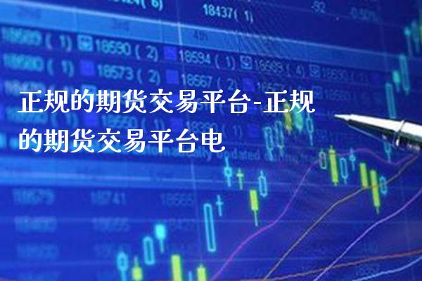 正规的期货交易平台-正规的期货交易平台电_https://www.gzbbqc.com_恒指期货_第1张