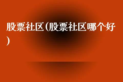 股票社区(股票社区哪个好)_https://www.gzbbqc.com_黄金期货_第1张