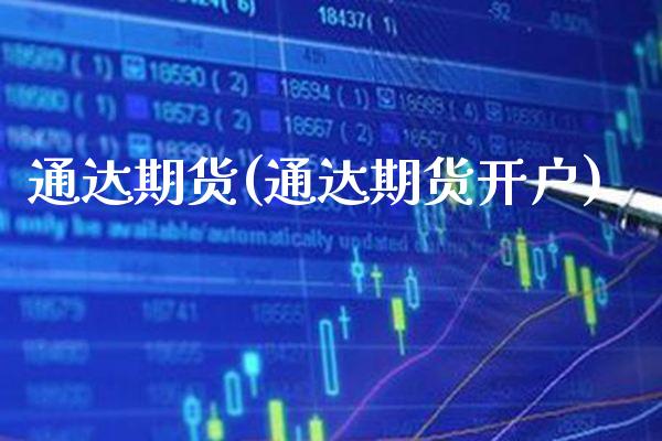 通达期货(通达期货开户)_https://www.gzbbqc.com_纳指期货_第1张