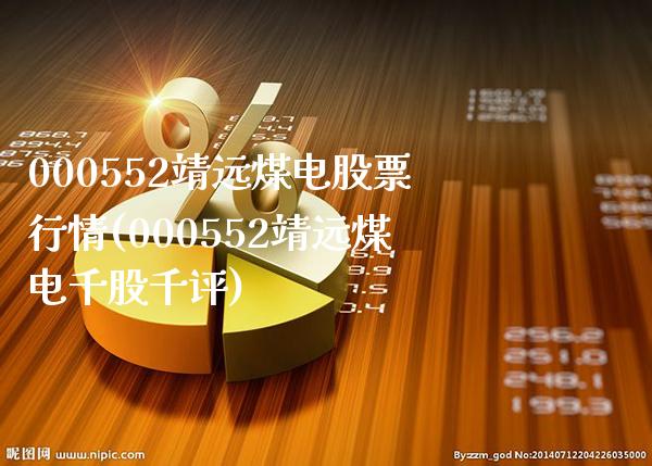 000552靖远煤电股票行情(000552靖远煤电千股千评)_https://www.gzbbqc.com_未分类_第1张