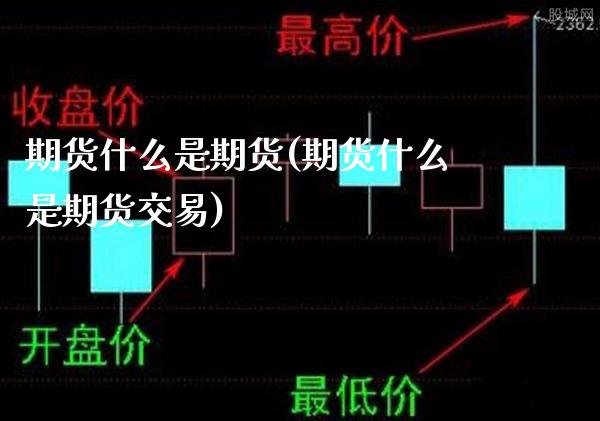 期货什么是期货(期货什么是期货交易)_期货知识_第1张_八八期货网 期货什么是期货(期货什么是期货交易)_https://www.gzbbqc.com_期货知识_第1张