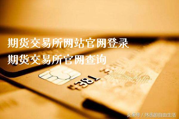 期货交易所网站登录 期货交易所查询_https://www.gnhpgy.com_期货知识_第1张
