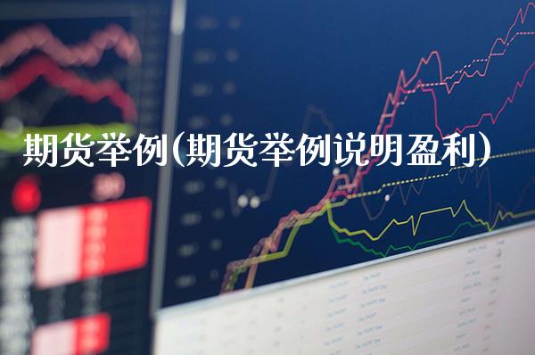 期货举例(期货举例说明盈利)_https://www.gzbbqc.com_股指期货_第1张