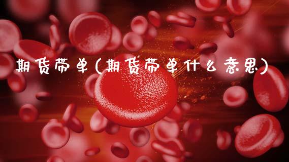 期货带单(期货带单什么意思)_https://www.gzbbqc.com_道指期货_第1张