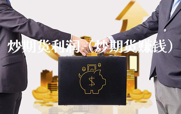 炒期货利润（炒期货赚钱）_https://www.gzbbqc.com_股指期货_第1张