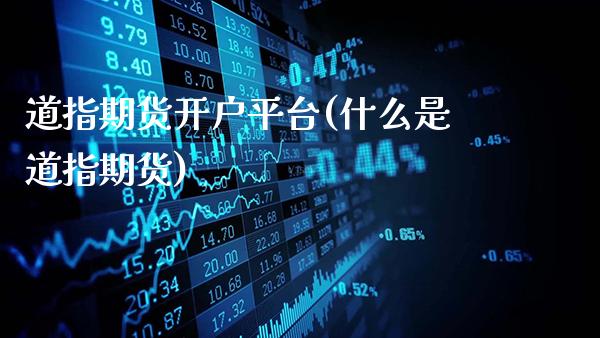 道指期货开户平台(什么是道指期货)_https://www.gzbbqc.com_原油期货_第1张