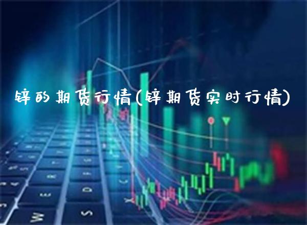 锌的期货行情(锌期货实时行情)_https://www.gzbbqc.com_纳指期货_第1张