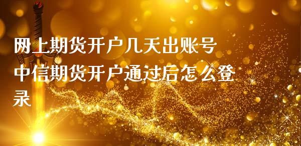 网上期货开户几天出账号 期货开户通过后怎么登录_https://www.gnhpgy.com_恒指期货_第1张
