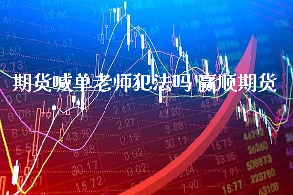 期货喊单老师吗 赢顺期货_https://www.gnhpgy.com_纳指期货_第1张