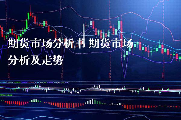 期货市场分析书 期货市场分析及走势_https://www.gzbbqc.com_纳指期货_第1张