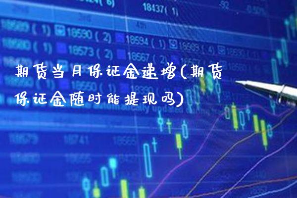 期货当月保证金递增(期货保证金随时能提现吗)_https://www.gzbbqc.com_恒指期货_第1张