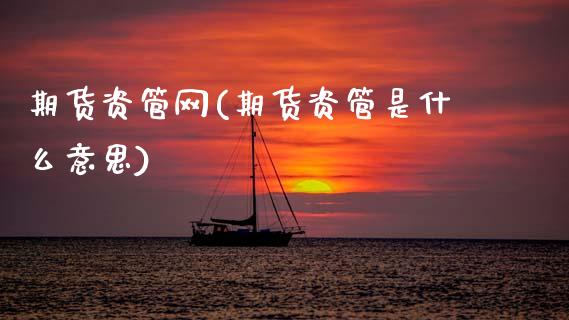 期货资管网(期货资管是什么意思)_https://www.gzbbqc.com_股指期货_第1张