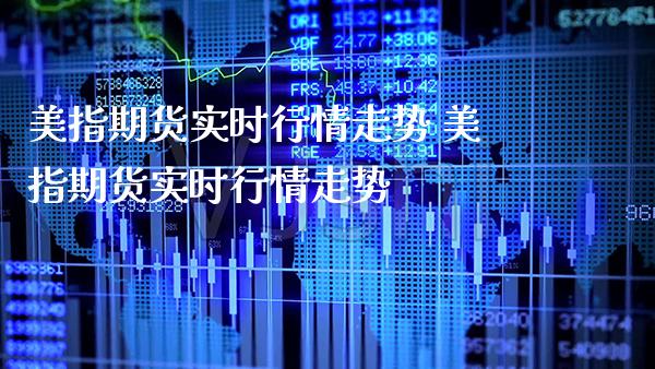 美指期货实时行情走势 美指期货实时行情走势_https://www.gzbbqc.com_恒指期货_第1张
