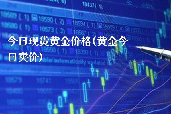 今日现货黄金价格(黄金今日卖价)_https://www.gzbbqc.com_道指期货_第1张