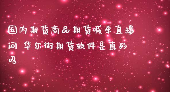 国内期货商品期货喊单直播间 华尔街期货软件是真的吗_https://www.gnhpgy.com_股指期货_第1张
