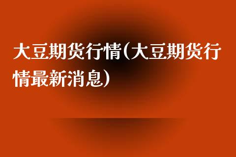 大豆期货行情(大豆期货行情最新消息)_https://www.gzbbqc.com_德指期货_第1张